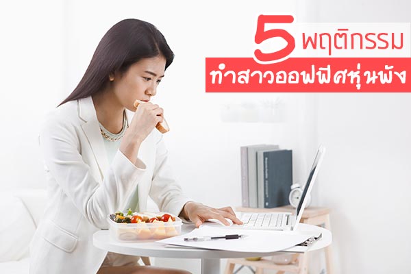 สาวออฟฟิศ สาวออฟฟิศ
