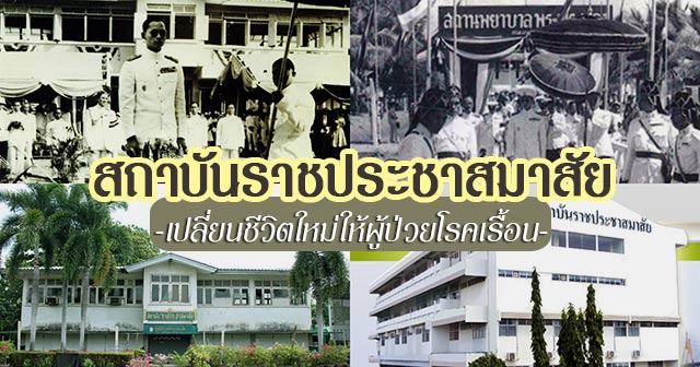 สถาบันราชประชาสมาสัย สถาบันราชประชาสมาสัย