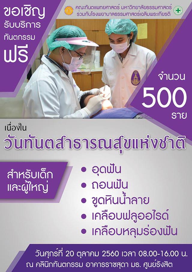 ทำฟันฟรี 2560 ทำฟันฟรี 2560