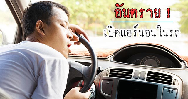 เปิดแอร์นอนในรถ เปิดแอร์นอนในรถ