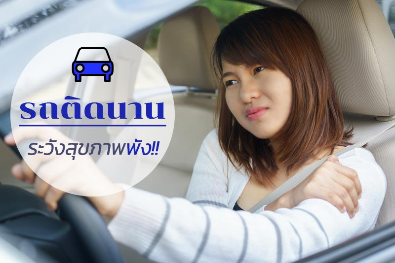 รถติด รถติด