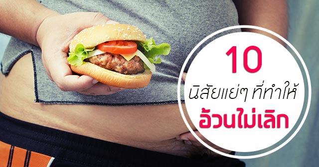 ลดความอ้วน ลดความอ้วน