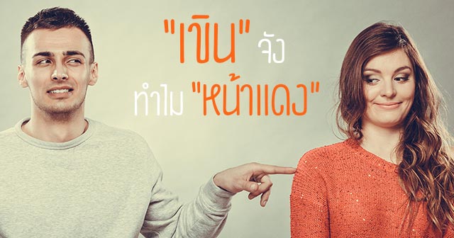 เขิน เขิน