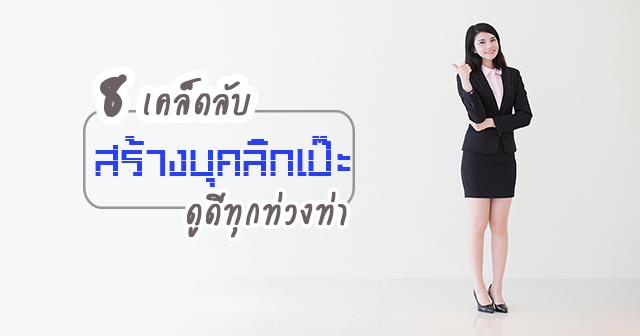 บุคลิกที่ดี บุคลิกที่ดี