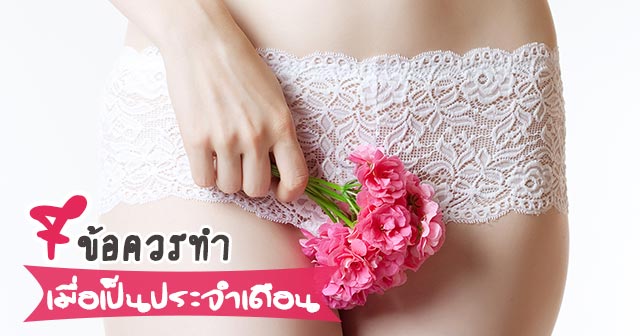 ประจำเดือน ประจำเดือน