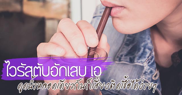ไวรัสตับอักเสบเอ ไวรัสตับอักเสบเอ