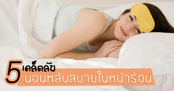 นอนหลับ นอนหลับ