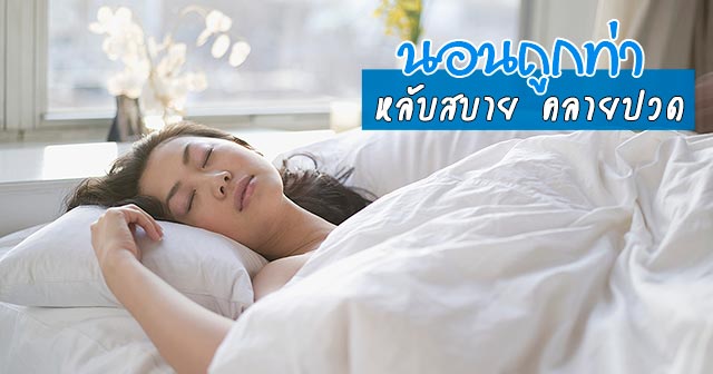 ท่านอนที่ถูกต้อง นอนถูกท่า หลับสบาย หายปวดเมื่อย