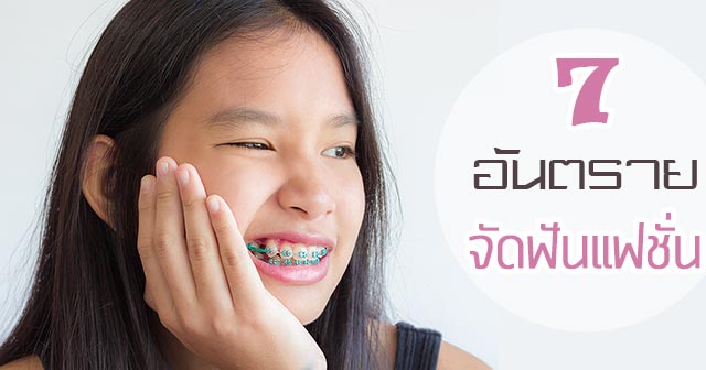 ดัดฟันแฟชั่น ดัดฟันแฟชั่น
