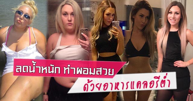 ลดน้ำหนัก ลดน้ำหนัก