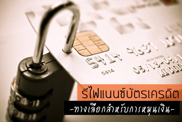 รีไฟแนนซ์บัตรเครดิต รีไฟแนนซ์บัตรเครดิต