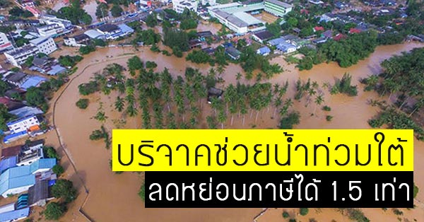 ลดหย่อนภาษี ลดหย่อนภาษี