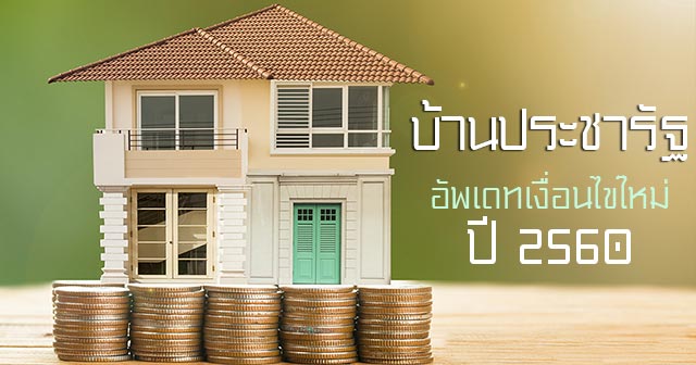บ้านประชารัฐ บ้านประชารัฐ