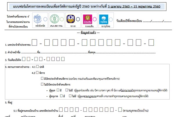 ลงทะเบียนคนจน ลงทะเบียนคนจน