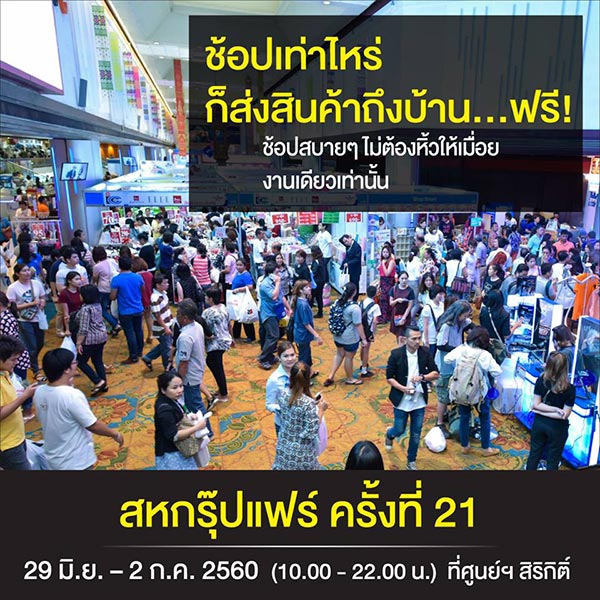 งานสหพัฒน์ งานสหพัฒน์