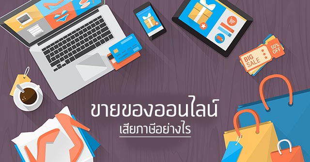 ขายของออนไลน์ ขายของออนไลน์