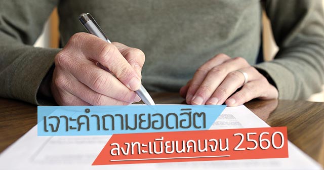 ลงทะเบียนคนจน ลงทะเบียนคนจน