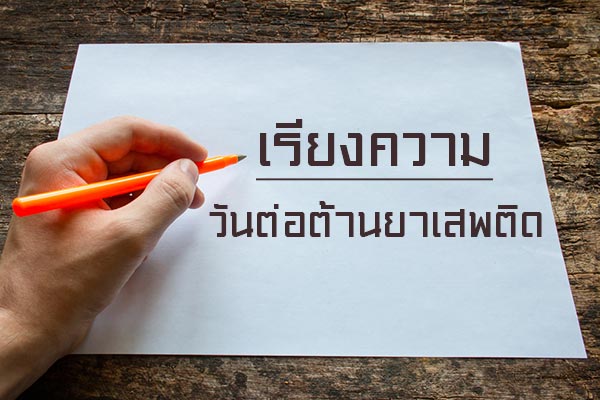 วันต่อต้านยาเสพติด วันต่อต้านยาเสพติด
