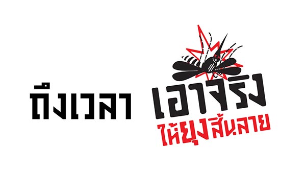 ยุงลาย ยุงลาย