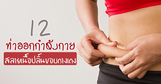 ลดหน้าท้อง ลดหน้าท้อง