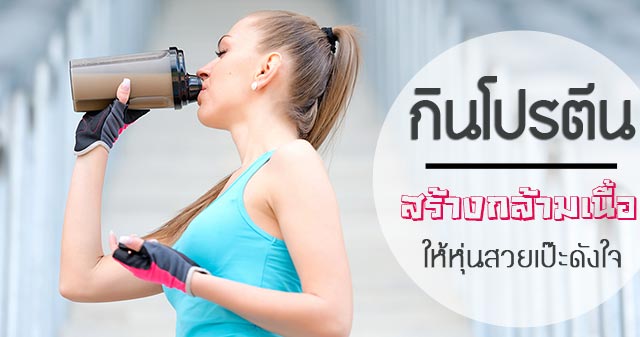 กินโปรตีน กินโปรตีน