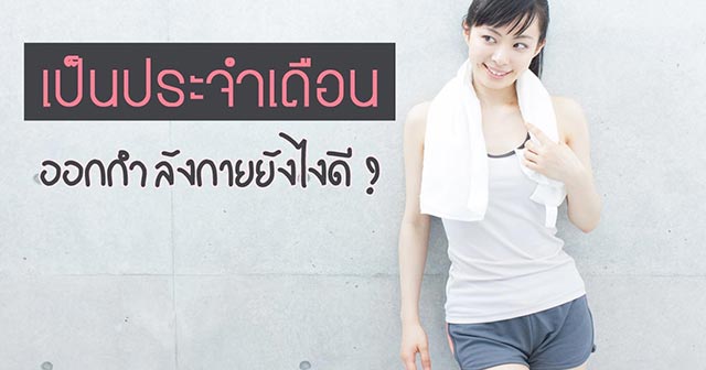 ออกกำลังกาย ออกกำลังกาย