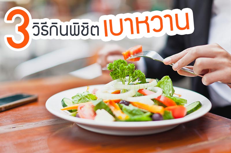เบาหวาน เบาหวาน