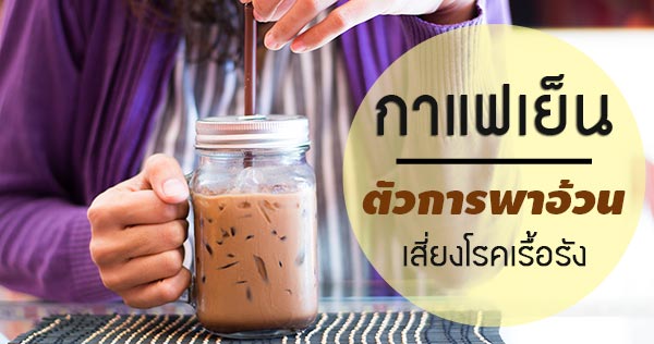 กาแฟเย็น กาแฟเย็น