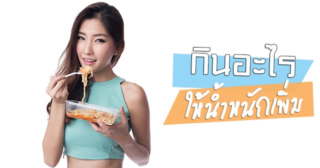 วิธีเพิ่มน้ำหนัก วิธีเพิ่มน้ำหนัก