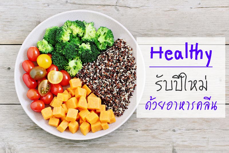 อาหารคลีน อาหารคลีน