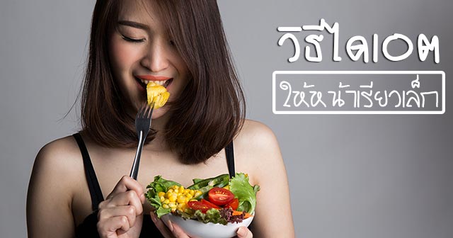 วิธีลดน้ำหนัก วิธีลดน้ำหนัก