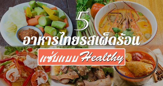 อาหารไทย อาหารไทย