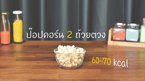 ของว่างแคลอรีต่ำ ของว่างแคลอรีต่ำ
