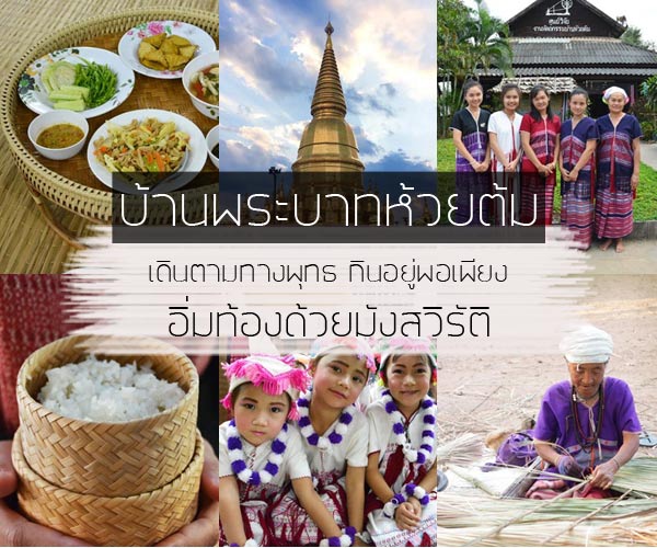 บ้านพระบาทห้วยต้ม บ้านพระบาทห้วยต้ม