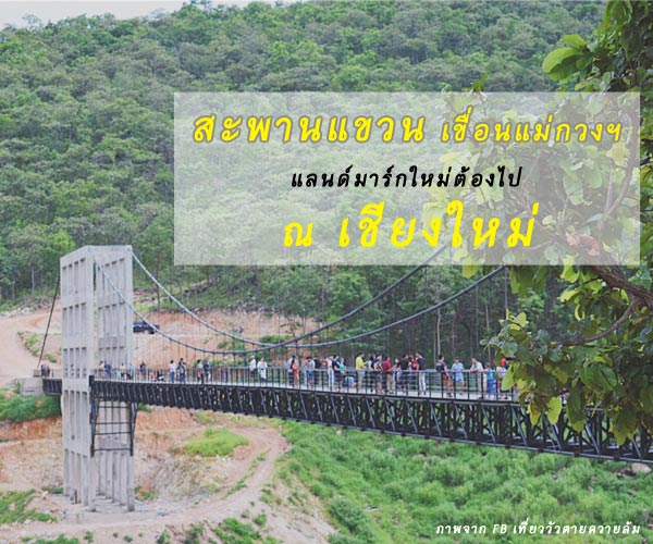 สะพานแขวน เขื่อนแม่กวง สะพานแขวน เขื่อนแม่กวง