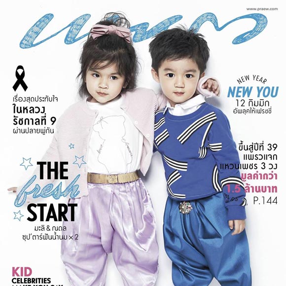 น้องมะลิ น้องณดล ปกนิตยสาร แพรว น้องมะลิ น้องณดล ปกนิตยสาร แพรว