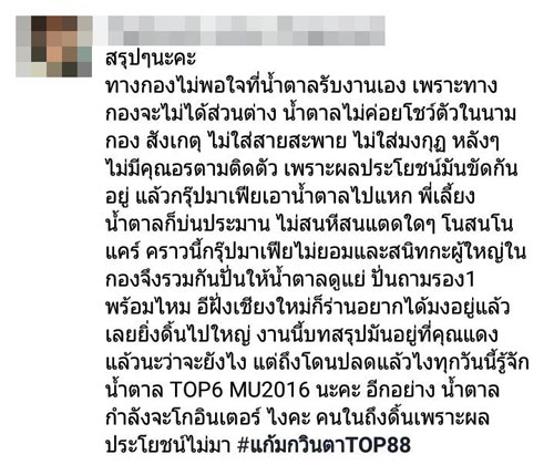 ดราม่า Miss Universe Thailand ดราม่า Miss Universe Thailand