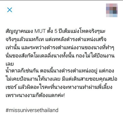 ดราม่า Miss Universe Thailand ดราม่า Miss Universe Thailand