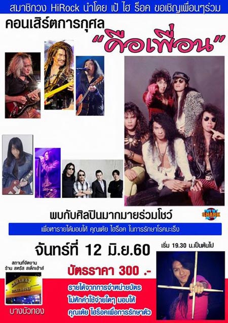 เป้ ไฮ-ร็อก จัดคอนเสิร์ต หารายได้ช่วย เต้ย ไฮ-ร็อก เป้ ไฮ-ร็อก จัดคอนเสิร์ต หารายได้ช่วย เต้ย ไฮ-ร็อก