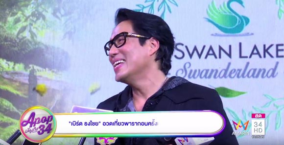 พี่เบิร์ด ธงไชย พี่เบิร์ด ธงไชย