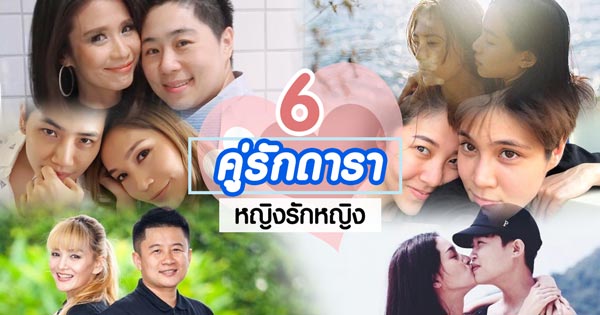 6 คู่รักดาราหญิงรักหญิง 6 คู่รักดาราหญิงรักหญิง