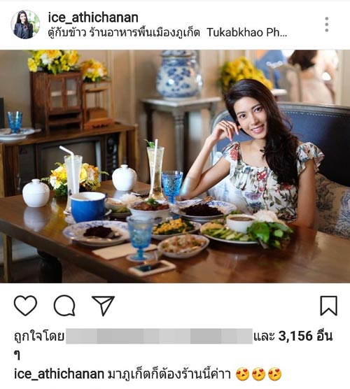 ไอซ์ อธิชนัน ไอซ์ อธิชนัน