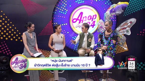 หนุ่ย นันทกานต์ หนุ่ย นันทกานต์