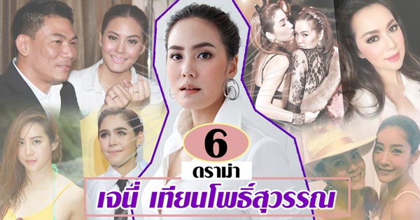 ดราม่า เจนี่ เทียนโพธิ์สุวรรณ ดราม่า เจนี่ เทียนโพธิ์สุวรรณ