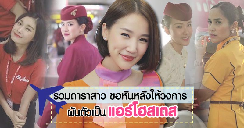 รวมดาราสาว ผันตัวเป็นแอร์โฮสเตส รวมดาราสาว ผันตัวเป็นแอร์โฮสเตส