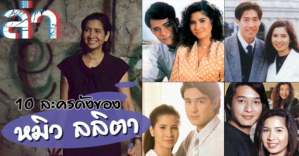 10 ละครดังของ หมิว ลลิตา 10 ละครดังของ หมิว ลลิตา