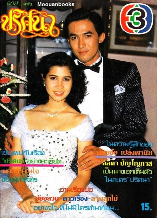 10 ละครดังของ หมิว ลลิตา 10 ละครดังของ หมิว ลลิตา