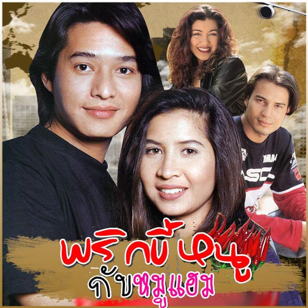 10 ละครดังของ หมิว ลลิตา 10 ละครดังของ หมิว ลลิตา