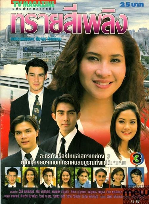 10 ละครดังของ หมิว ลลิตา 10 ละครดังของ หมิว ลลิตา