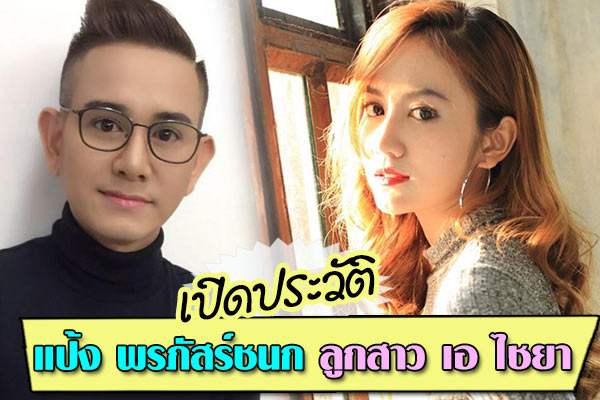 แป้ง พรภัสร์ชนก ลูกสาว เอ ไชยา แป้ง พรภัสร์ชนก ลูกสาว เอ ไชยา